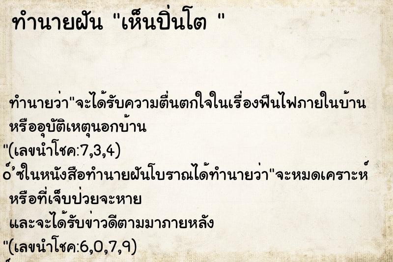 ทำนายฝันทำนายฝันเห็นปิ่นโต